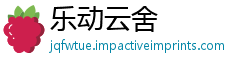 乐动云舍